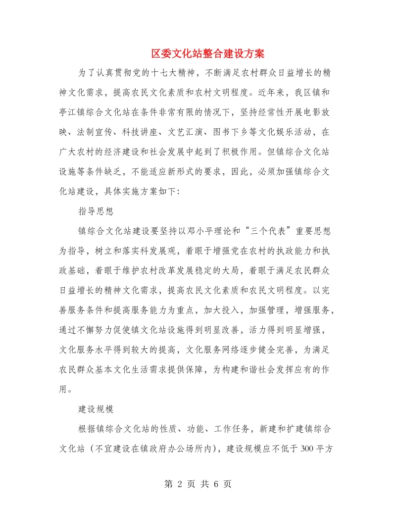 区委文化站整合建设方案.doc_第2页