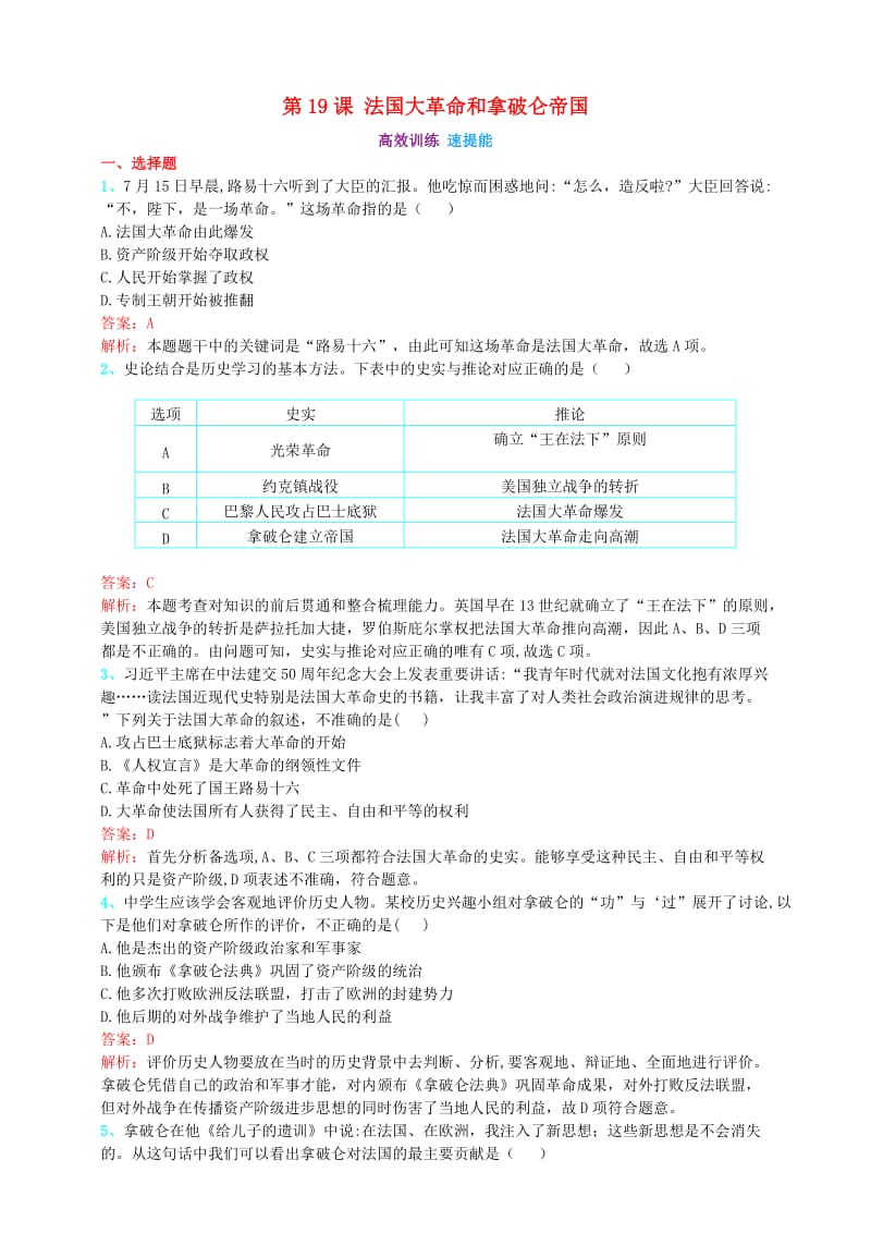 九年级历史上册 第六单元 资本主义制度的初步确立 第19课 法国大革命和拿破仑帝国（高效训练 速提能）练习题（含解析） 新人教版.doc_第1页