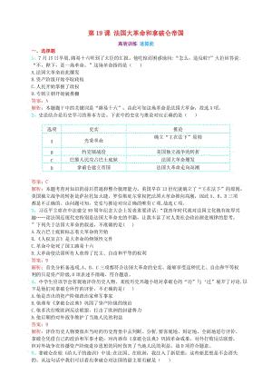 九年級歷史上冊 第六單元 資本主義制度的初步確立 第19課 法國大革命和拿破侖帝國（高效訓(xùn)練 速提能）練習(xí)題（含解析） 新人教版.doc