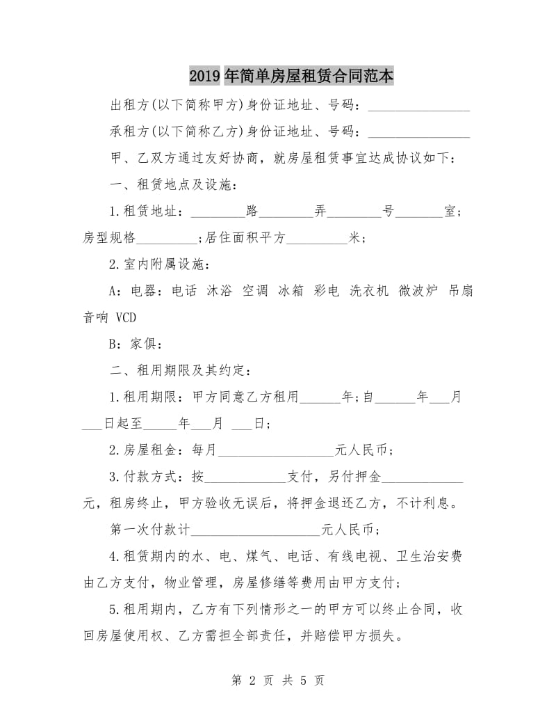 2019年简单房屋租赁合同范本.doc_第2页