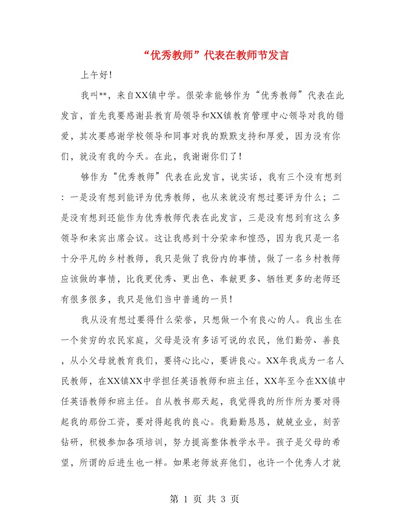 “优秀教师”代表在教师节发言.doc_第1页