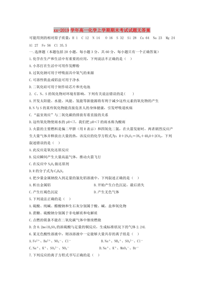 2018-2019学年高一化学上学期期末考试试题无答案.doc_第1页