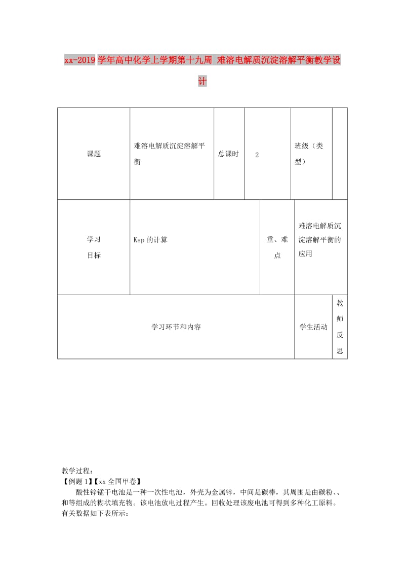 2018-2019学年高中化学上学期第十九周 难溶电解质沉淀溶解平衡教学设计.doc_第1页