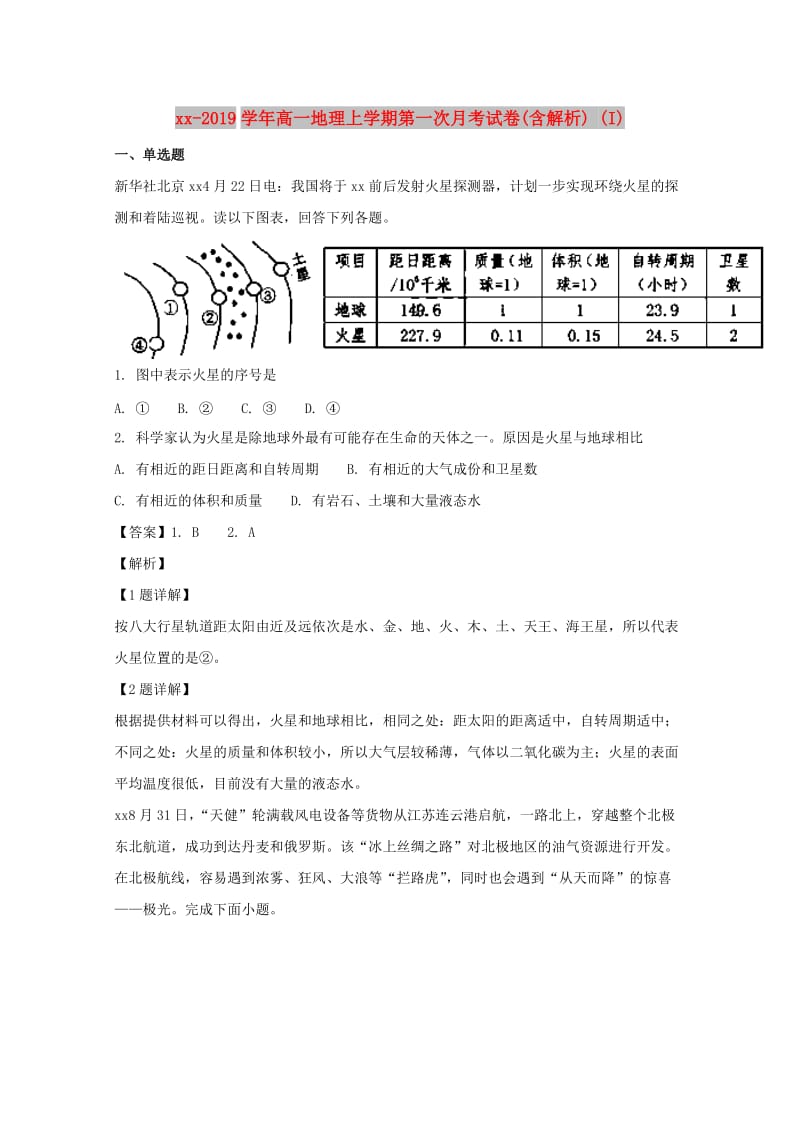 2018-2019学年高一地理上学期第一次月考试卷(含解析) (I).doc_第1页