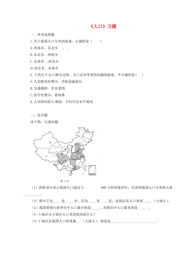 八年级地理上册 第一章 第二节《人口》习题1（新版）新人教版.doc_第1页