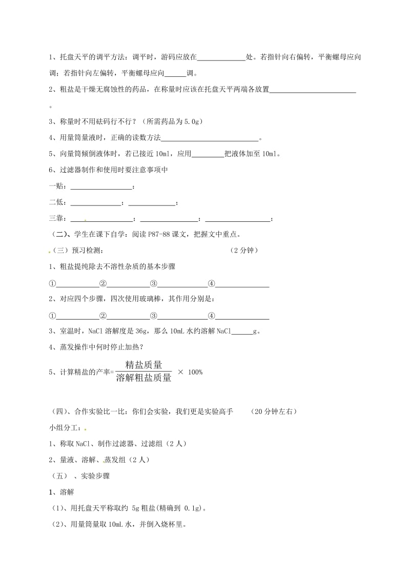 九年级化学下册 第11单元 盐 化肥 实验活动8 粗盐中难溶性杂质的去除教案 新人教版.doc_第2页