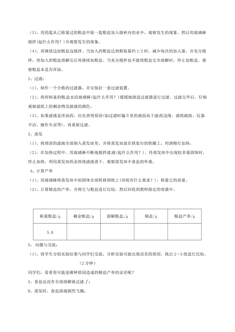 九年级化学下册 第11单元 盐 化肥 实验活动8 粗盐中难溶性杂质的去除教案 新人教版.doc_第3页