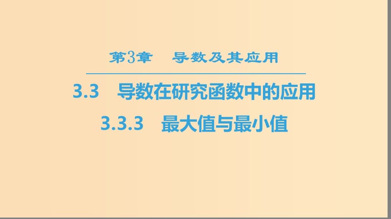 （江苏专用）2018-2019学年高中数学 第三章 导数及其应用 3.3 导数在研究函数中的应用 3.3.3 最大值与最小值课件 苏教版选修1 -1.ppt_第1页