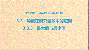 （江蘇專(zhuān)用）2018-2019學(xué)年高中數(shù)學(xué) 第三章 導(dǎo)數(shù)及其應(yīng)用 3.3 導(dǎo)數(shù)在研究函數(shù)中的應(yīng)用 3.3.3 最大值與最小值課件 蘇教版選修1 -1.ppt