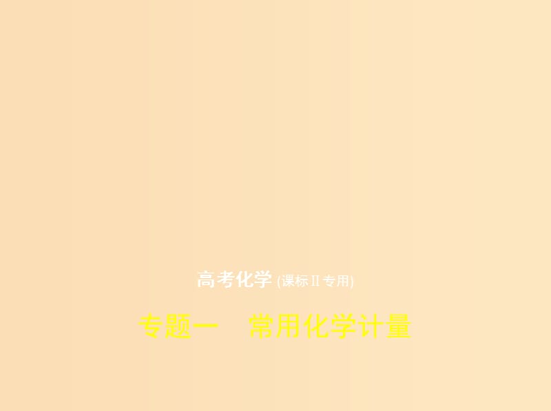 （新課標(biāo)Ⅱ）2019版高考化學(xué)一輪復(fù)習(xí) 專題一 常用化學(xué)計量課件.ppt_第1頁