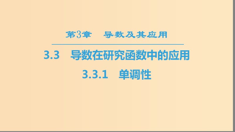 （江蘇專用）2018-2019學年高中數學 第三章 導數及其應用 3.3 導數在研究函數中的應用 3.3.1 單調性課件 蘇教版選修1 -1.ppt_第1頁