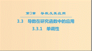 （江蘇專用）2018-2019學(xué)年高中數(shù)學(xué) 第三章 導(dǎo)數(shù)及其應(yīng)用 3.3 導(dǎo)數(shù)在研究函數(shù)中的應(yīng)用 3.3.1 單調(diào)性課件 蘇教版選修1 -1.ppt