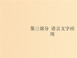 （全國(guó)版）2020版高考語(yǔ)文一輪復(fù)習(xí) 第3部分 專題1 正確使用詞語(yǔ)（包括熟語(yǔ)）課件.ppt