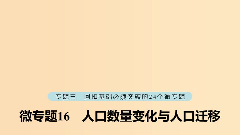 （江苏专版）2019版高考地理大二轮复习 第二部分 专题三 回扣基础 微专题16 人口数量变化与人口迁移课件.ppt_第1页