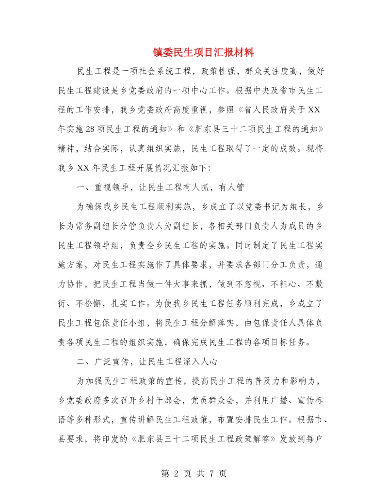 镇委民生项目汇报材料.doc_第2页