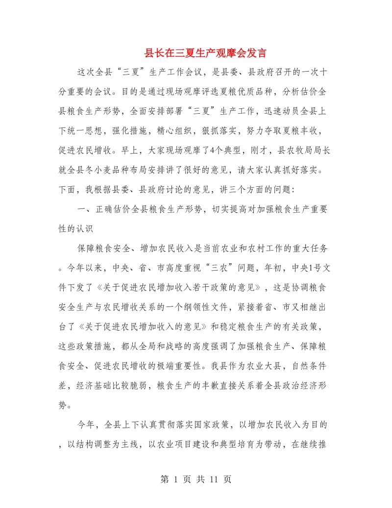 县长在三夏生产观摩会发言.doc_第1页