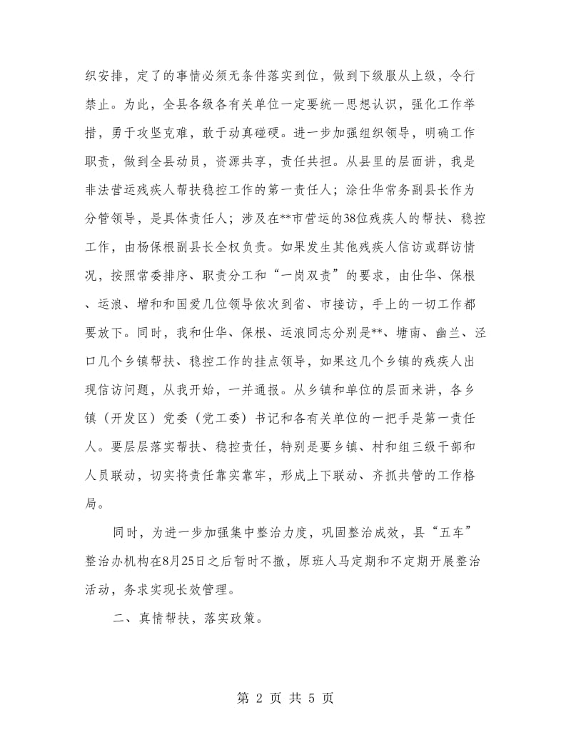 县非法营运残疾人帮扶稳控调度会讲话.doc_第2页