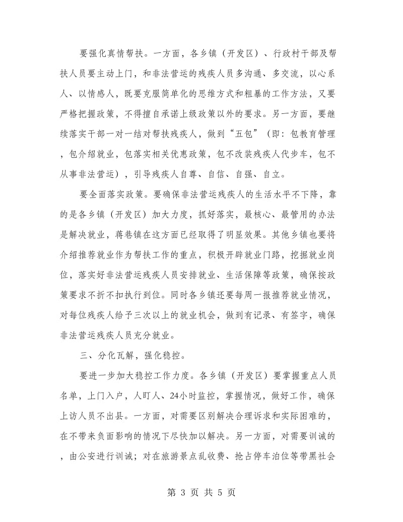 县非法营运残疾人帮扶稳控调度会讲话.doc_第3页