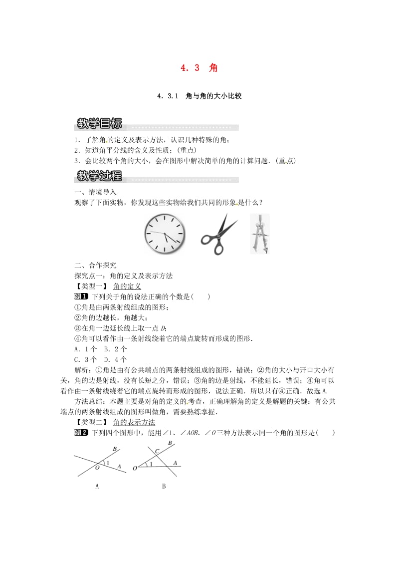 七年级数学上册 第4章 图形的认识 4.3 角 4.3.1 角与角的大小比较教案1 （新版）湘教版.doc_第1页