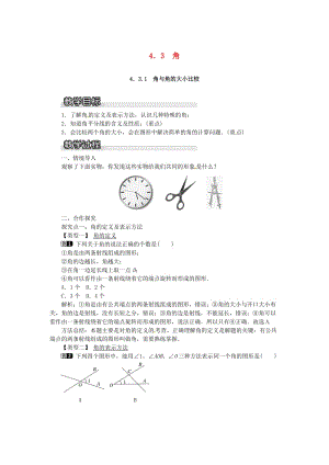 七年級(jí)數(shù)學(xué)上冊(cè) 第4章 圖形的認(rèn)識(shí) 4.3 角 4.3.1 角與角的大小比較教案1 （新版）湘教版.doc