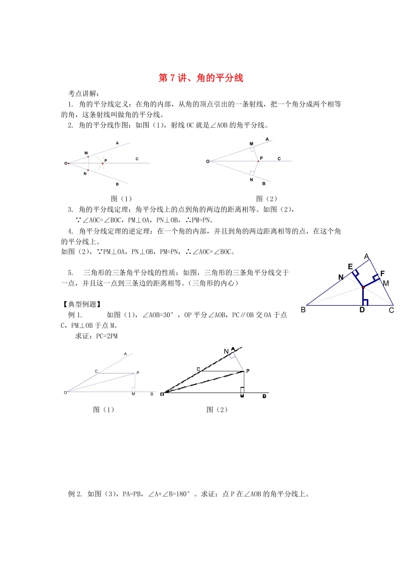 八年级升九年级数学 暑假衔接班讲义 第7讲 角的平分线 沪科版.doc_第1页