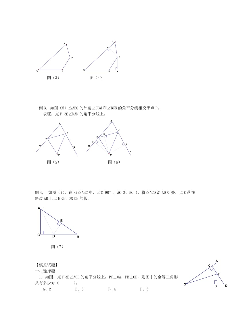 八年级升九年级数学 暑假衔接班讲义 第7讲 角的平分线 沪科版.doc_第2页