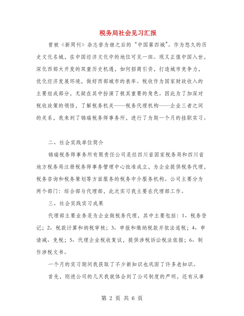 税务局社会见习汇报.doc_第2页