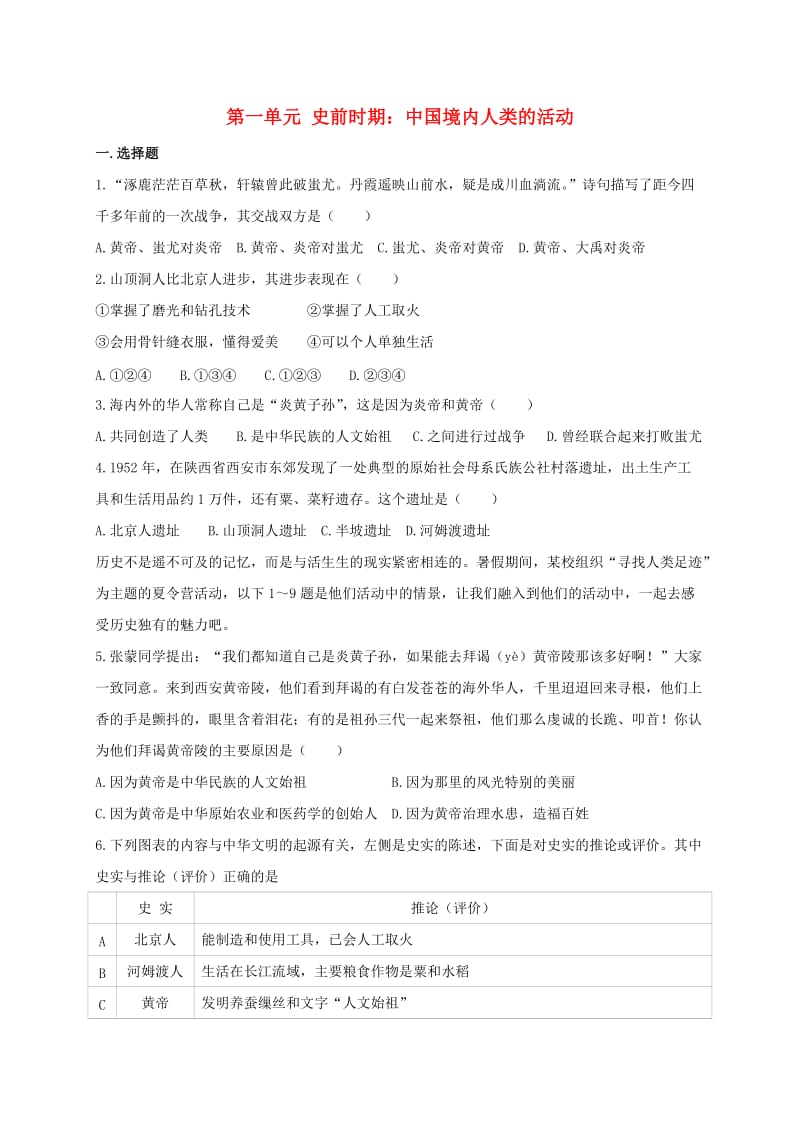 七年级历史上册 第一单元 史前时期：中国境内人类的活动检测题 新人教版.doc_第1页