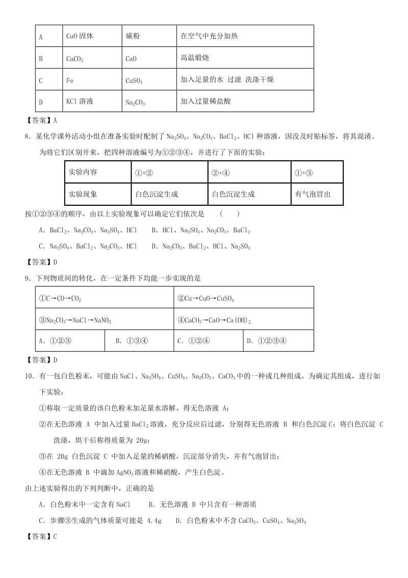 中考化学一轮复习 生活中常见的盐练习卷.doc_第2页