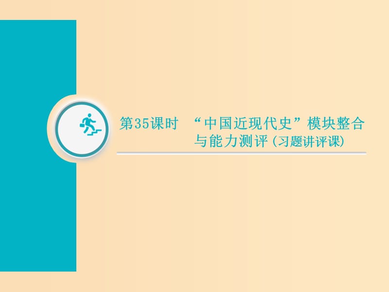 （通用版）2019屆高考歷史總復(fù)習(xí) 第35課時“中國近現(xiàn)代史”模塊整合與能力測評（習(xí)題講評課）課件.ppt_第1頁