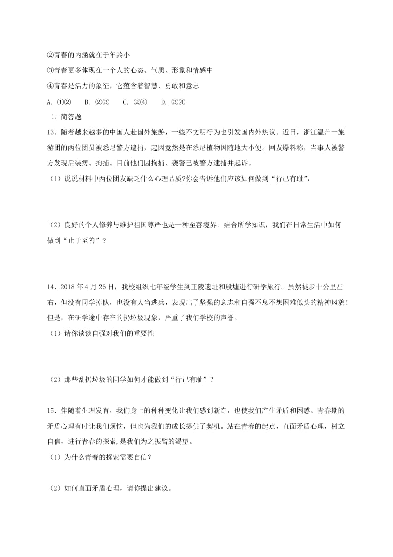 七年级道德与法治下册 第一单元 青春时光 第三课 青春的证明 第1框 青春飞扬课时练习 新人教版.doc_第3页