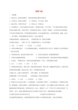 七年级道德与法治下册 第一单元 青春时光 第三课 青春的证明 第1框 青春飞扬课时练习 新人教版.doc