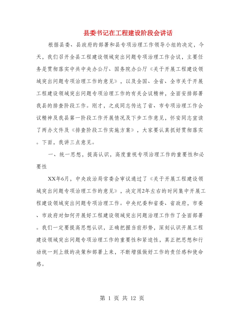 县委书记在工程建设阶段会讲话.doc_第1页