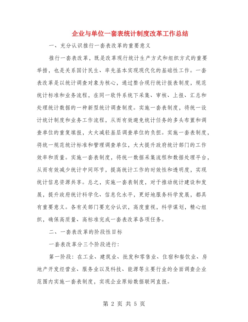 企业与单位一套表统计制度改革工作总结.doc_第2页