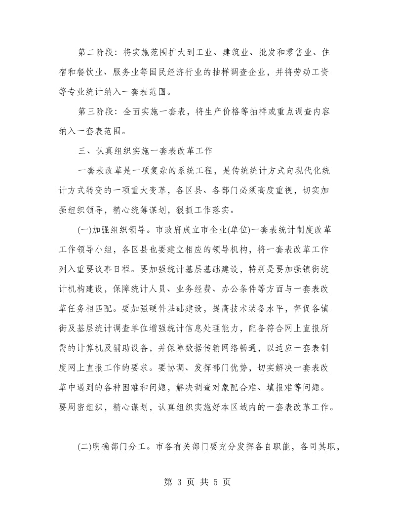 企业与单位一套表统计制度改革工作总结.doc_第3页