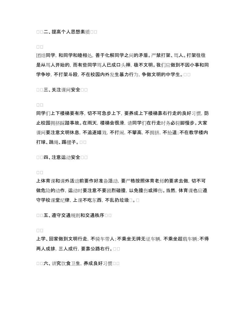 国旗下的讲话稿：安全教育.doc_第2页