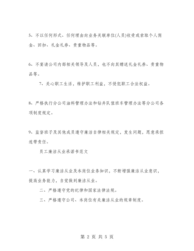 员工廉洁从业承诺书范文.doc_第2页