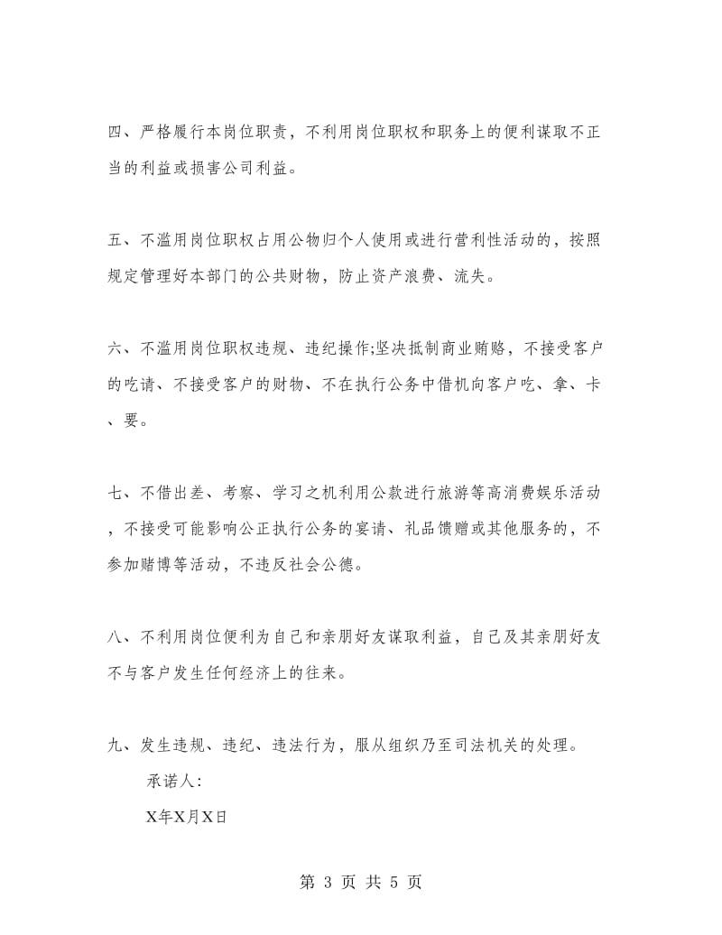 员工廉洁从业承诺书范文.doc_第3页