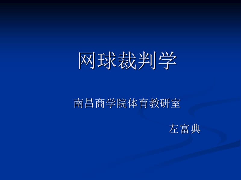 网球裁判培训(规则).ppt_第1页