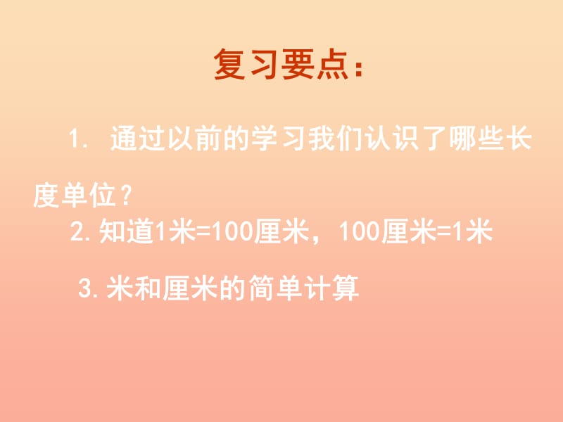 2019春一年级数学下册 第八单元《阿福的新衣 厘米、米的认识》课件3 青岛版六三制.ppt_第2页