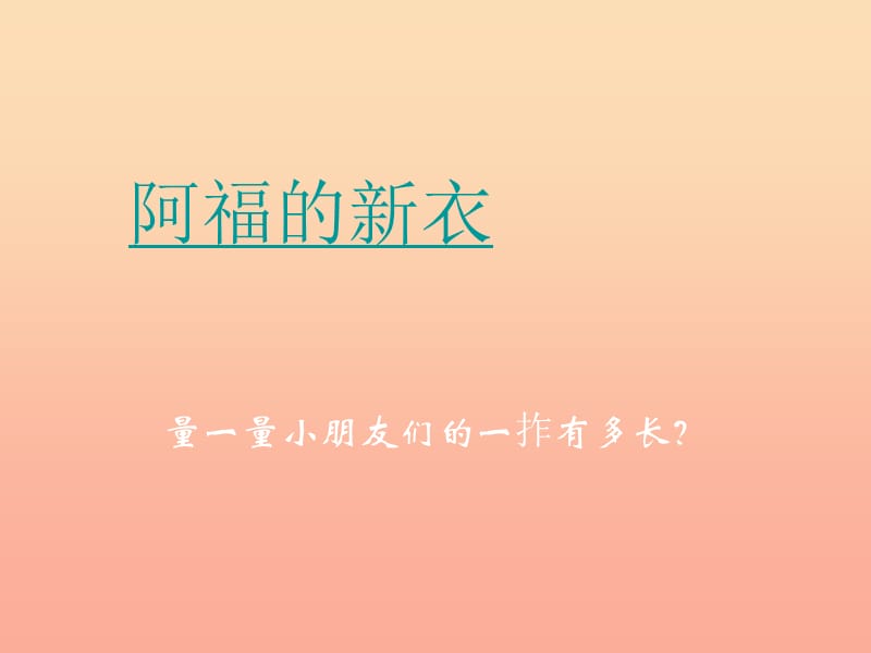 2019春一年级数学下册 第八单元《阿福的新衣 厘米、米的认识》课件3 青岛版六三制.ppt_第3页