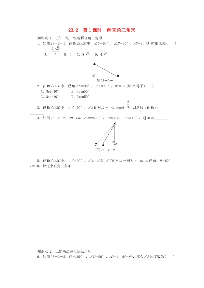 九年级数学上册第23章解直角三角形23.2解直角三角形及其应用第1课时解直角三角形同步练习新版沪科版(1).doc_第1页