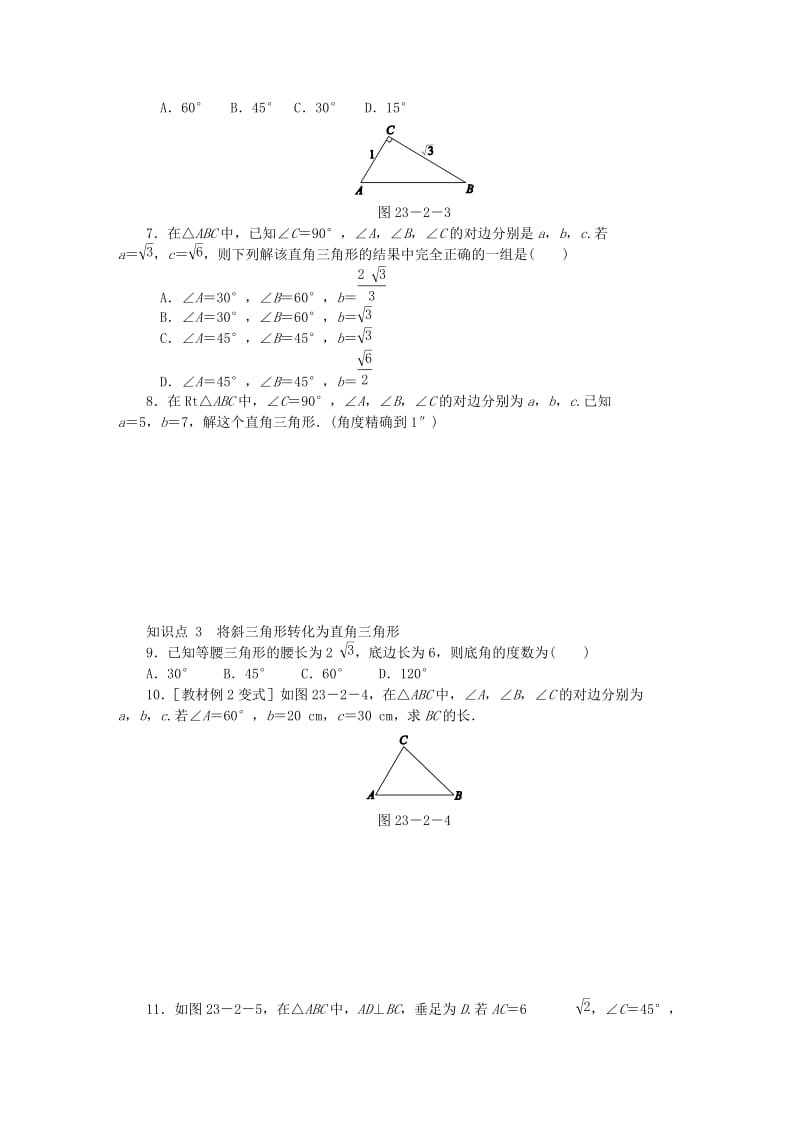 九年级数学上册第23章解直角三角形23.2解直角三角形及其应用第1课时解直角三角形同步练习新版沪科版(1).doc_第2页