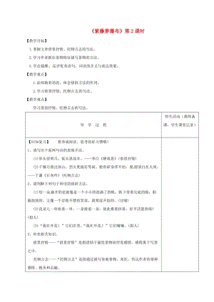 江蘇省淮安市七年級語文下冊 第17課《紫藤蘿瀑布》（第2課時(shí)）導(dǎo)學(xué)案 新人教版.doc