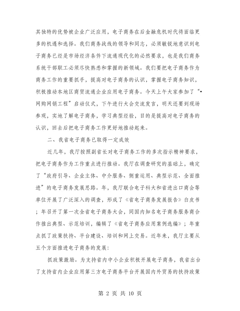 商务厅电子商务培训会讲话稿.doc_第2页