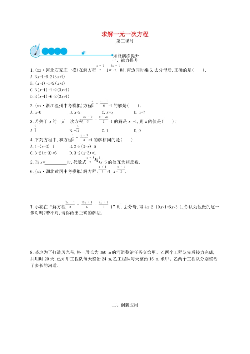 七年级数学上册 第5章 一元一次方程 5.2 求解一元一次方程（第3课时）知能演练提升 （新版）北师大版.doc_第1页