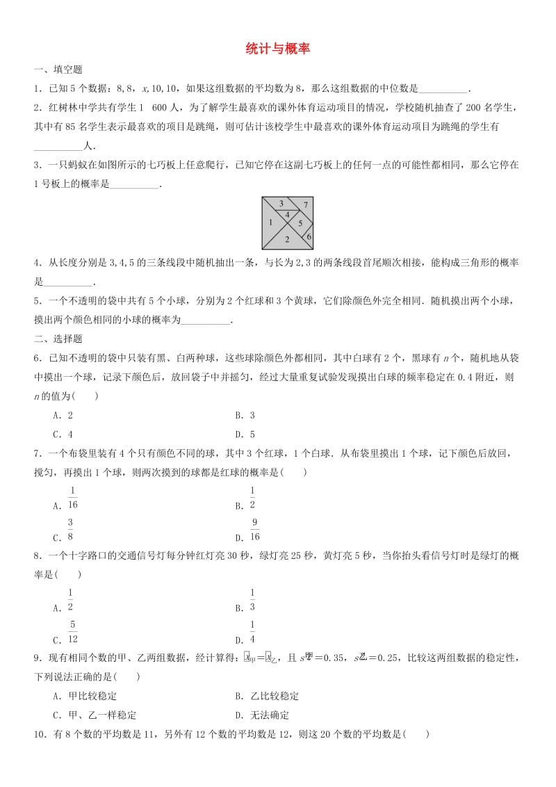 中考数学单元检测试卷 统计与概率（无答案).doc_第1页