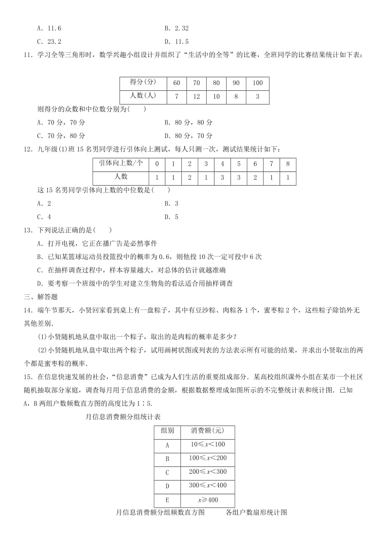 中考数学单元检测试卷 统计与概率（无答案).doc_第2页