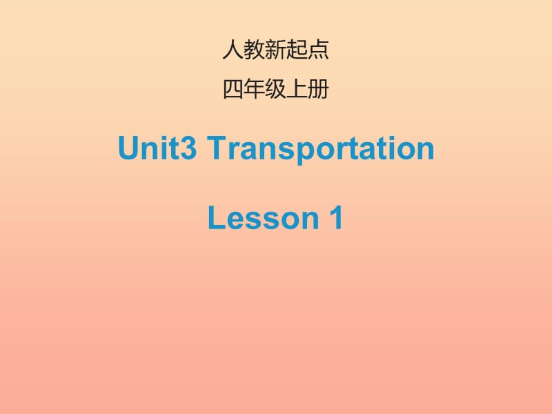 2019四年级英语上册 Unit 3 Transportation（Lesson 1）课件 人教新起点.ppt_第1页