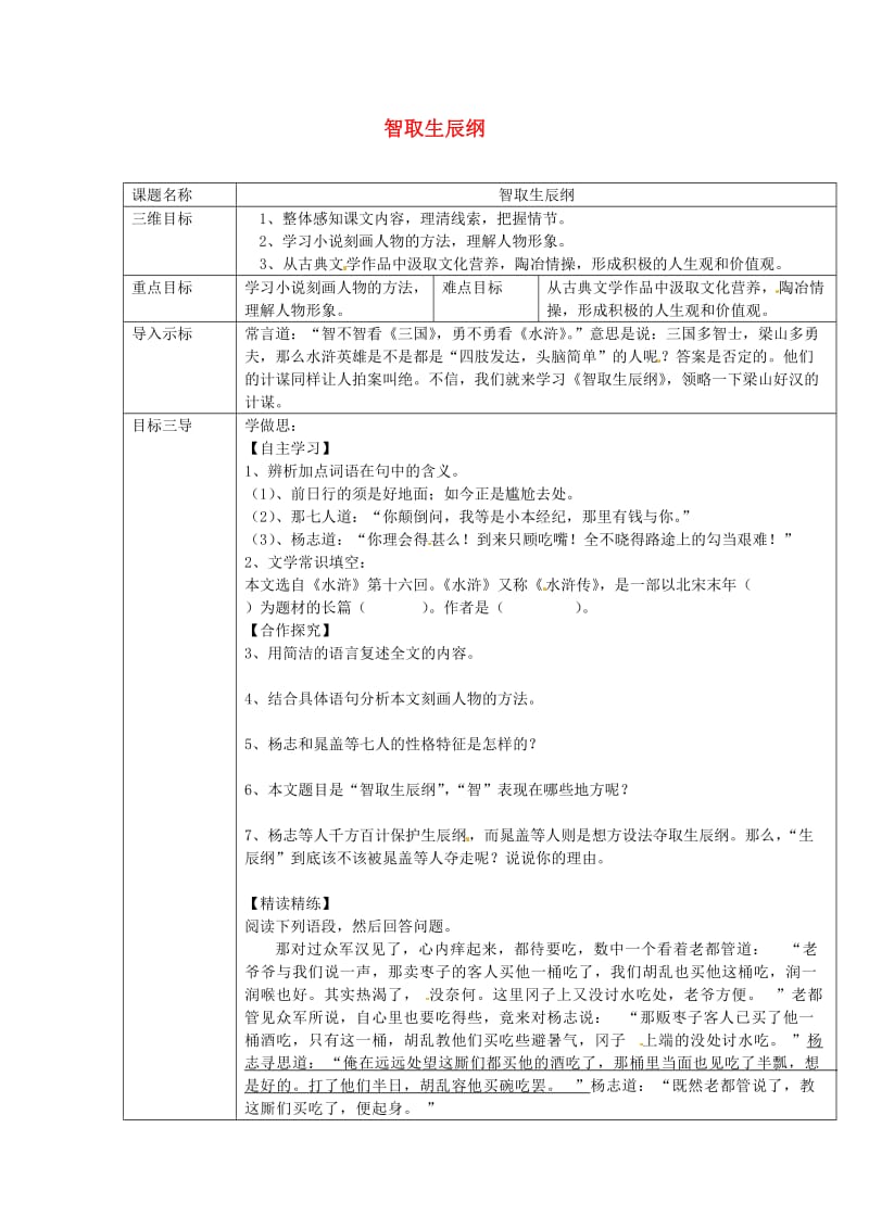 重庆市九年级语文上册 21智取生辰纲教案 新人教版.doc_第1页